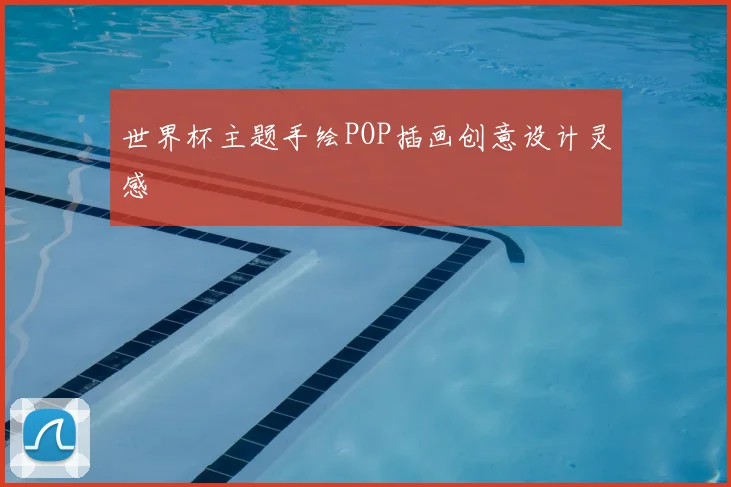 世界杯主题手绘POP插画创意设计灵感