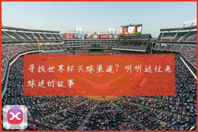 寻找世界杯买球渠道？听听这位老球迷的故事
