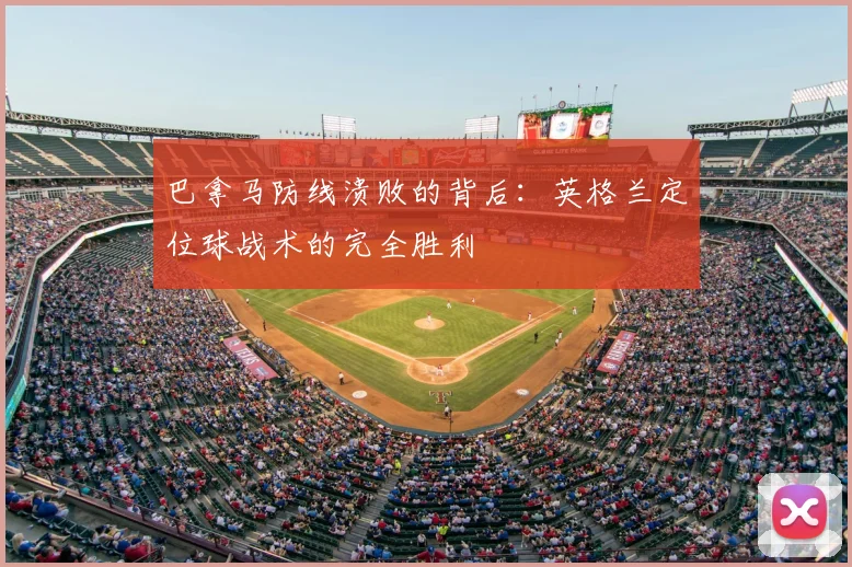 巴拿马防线溃败的背后：英格兰定位球战术的完全胜利