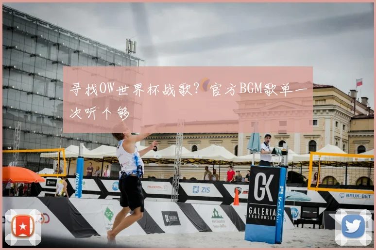 寻找OW世界杯战歌？官方BGM歌单一次听个够