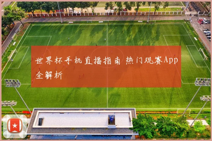 世界杯手机直播指南 热门观赛App全解析
