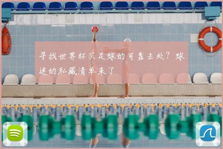 寻找世界杯买足球的可靠去处？球迷的私藏清单来了