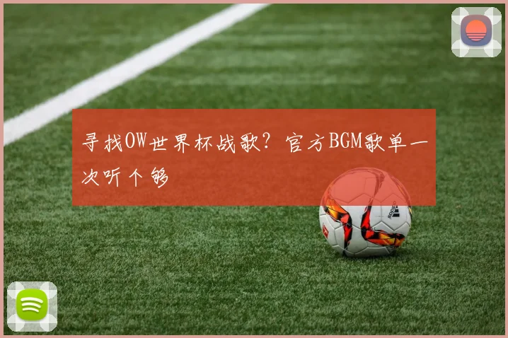 寻找OW世界杯战歌？官方BGM歌单一次听个够