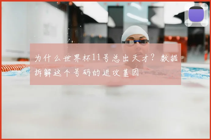为什么世界杯11号总出天才？数据拆解这个号码的进攻基因