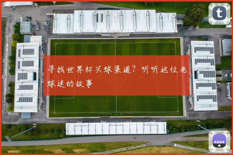寻找世界杯买球渠道？听听这位老球迷的故事