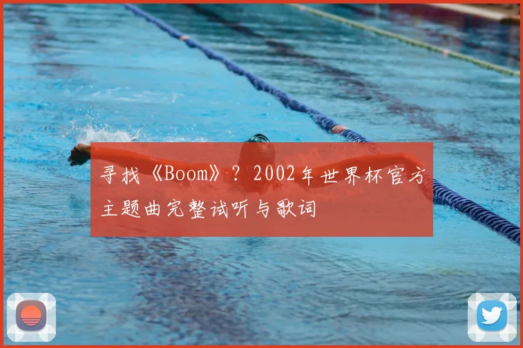 寻找《Boom》？2002年世界杯官方主题曲完整试听与歌词