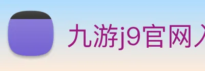 九游j9官网入口链接 logo